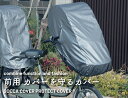 【雨やほこりからレインカバーを守る】 前用 カバーを守るカバー チャイルド シートカバー コクーンルーム クルームシートにもレインカバーの 退色 変色 劣化 防止 自転車カバー 子供 乗せ socca ソッカ マルト【日本製】 2