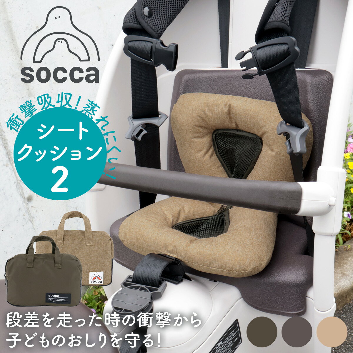 自転車 チャイルドシート クッション｜おしゃれ 子供乗せ 座席 通気性 蒸れにくい 前用 後用 後付け｜ギュット クルーム パスバビー ビッケ 海外シート｜socca ソッカ マルト 大久保製作所