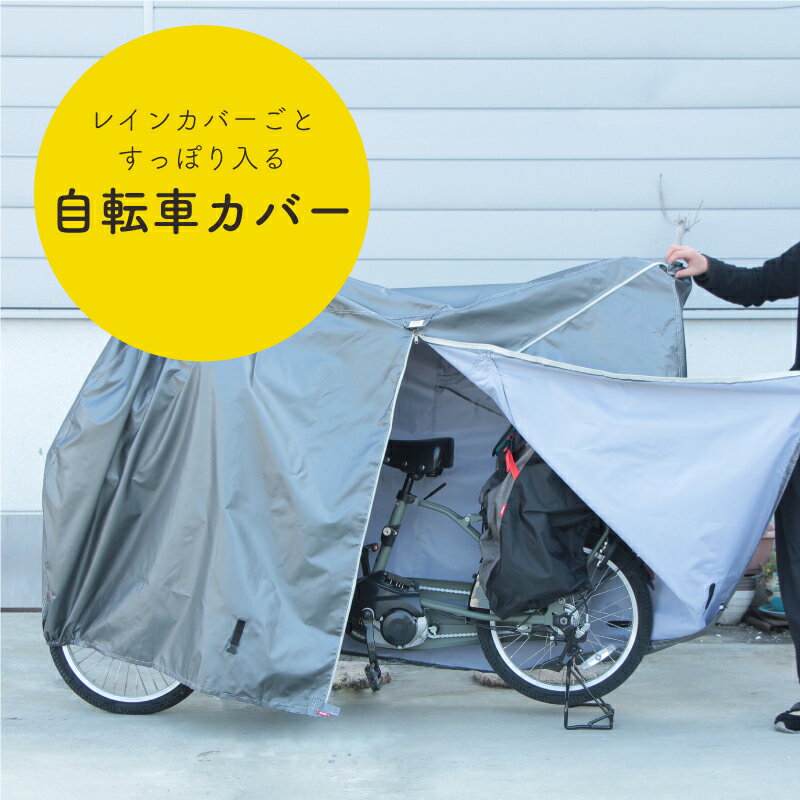 【レインカバーまるごとすっぽり】自転車カバー 大きめ 子供乗せ対応 かけやすい 電動自転車 丈夫 おしゃれ ハイバック 風飛び防止 盗難防止 雨よけ 防風 台風 撥水 socca ソッカ マルト