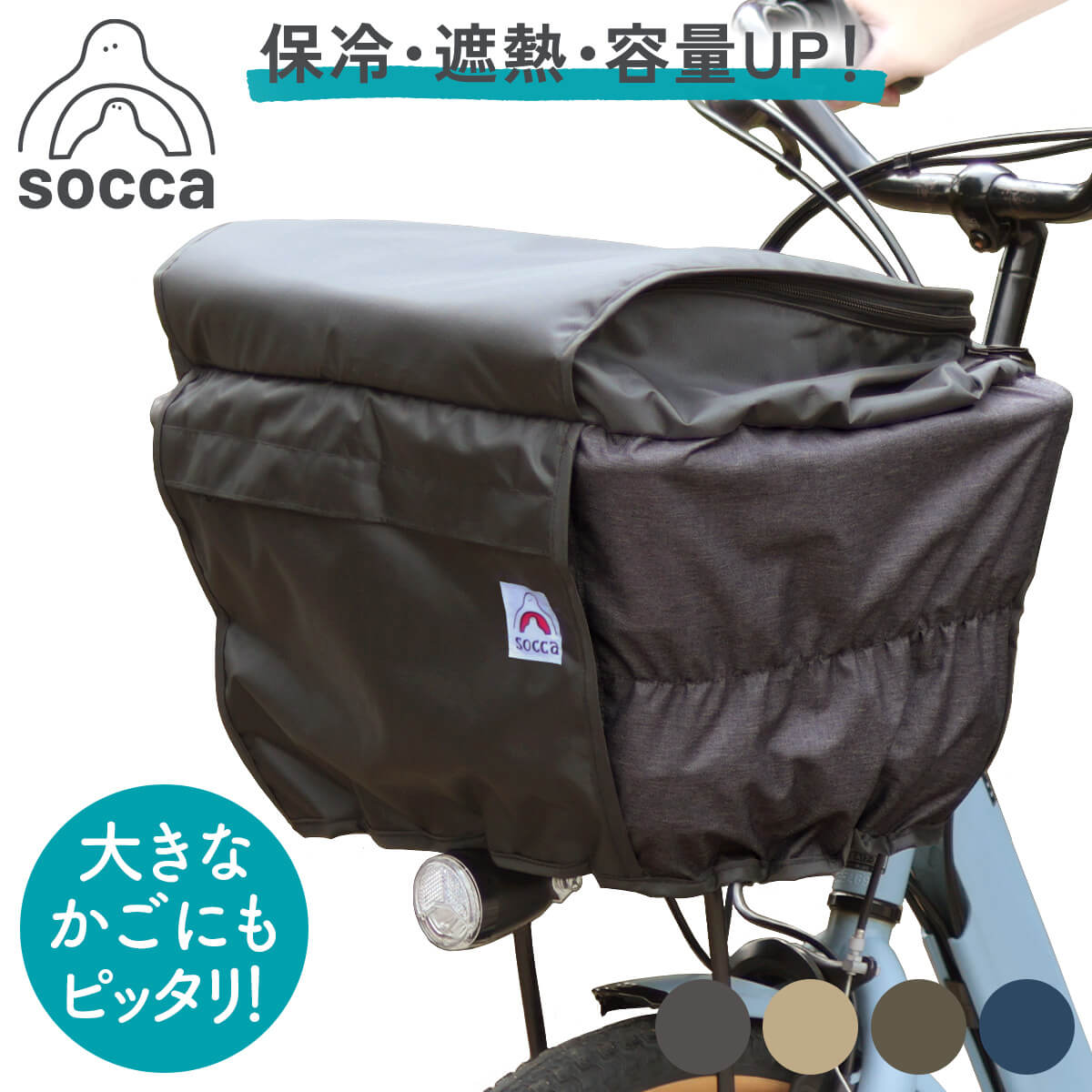自転車かご カバー 前カゴカバー ライトクール 二重構造｜弱保冷 大きめ おしゃれ 大容量 2段式 撥水 雨よけ 電動自転車｜D-2F-SA01｜socca ソッカ マルト 大久保製作所