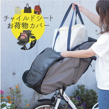 子どもが成長したら！ 荷物カバー 自転車 チャイルドシート カバー 子供乗せ 前かご カバー 雨よけ 防水 ほこり レインカバー おしゃれ ギュット ソッカ パナソニック ブリヂストン ヤマハ socca 大久保製作所