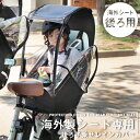  後ろ用 子供乗せ チャイルドシート 自転車 レイン カバー 防寒 yepp イェップ thule yepp スーリー イェップ polisport ポリスポート Bobike ボバイク hamax ハマックス urban iki アーバンイキ YAMAMARUTO GLOBAL ヤマ マルト グローバル socca