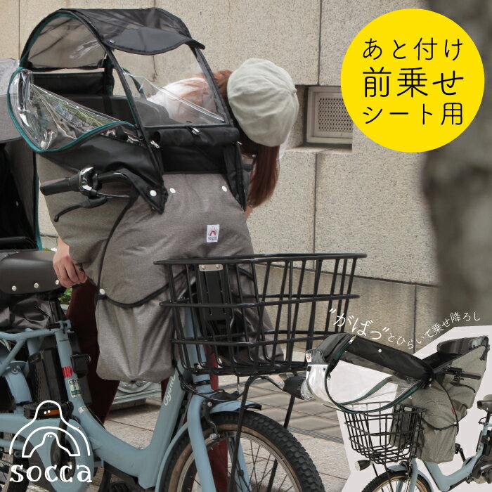 前乗せ用レインカバー｜後付け可能！子供乗せ自転車の雨よけカバーの