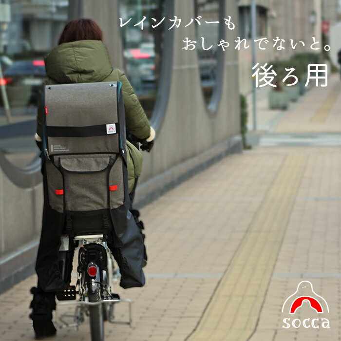 楽天市場 購入者さんの 後ろ用 チャイルドシート 自転車 子供乗せ レイン カバー 後ろ用 Socca ソッカ マルト サイクルグッズマルト研究所 Socca みんなのレビュー 口コミ 楽天市場 購入者さんの 後ろ用 チャイルドシート 自転車 子供乗せ レイン カバー 後ろ用 Socca ソッカ マルト サイクルグッズマルト研究所 Socca みんなのレビュー 口コミ