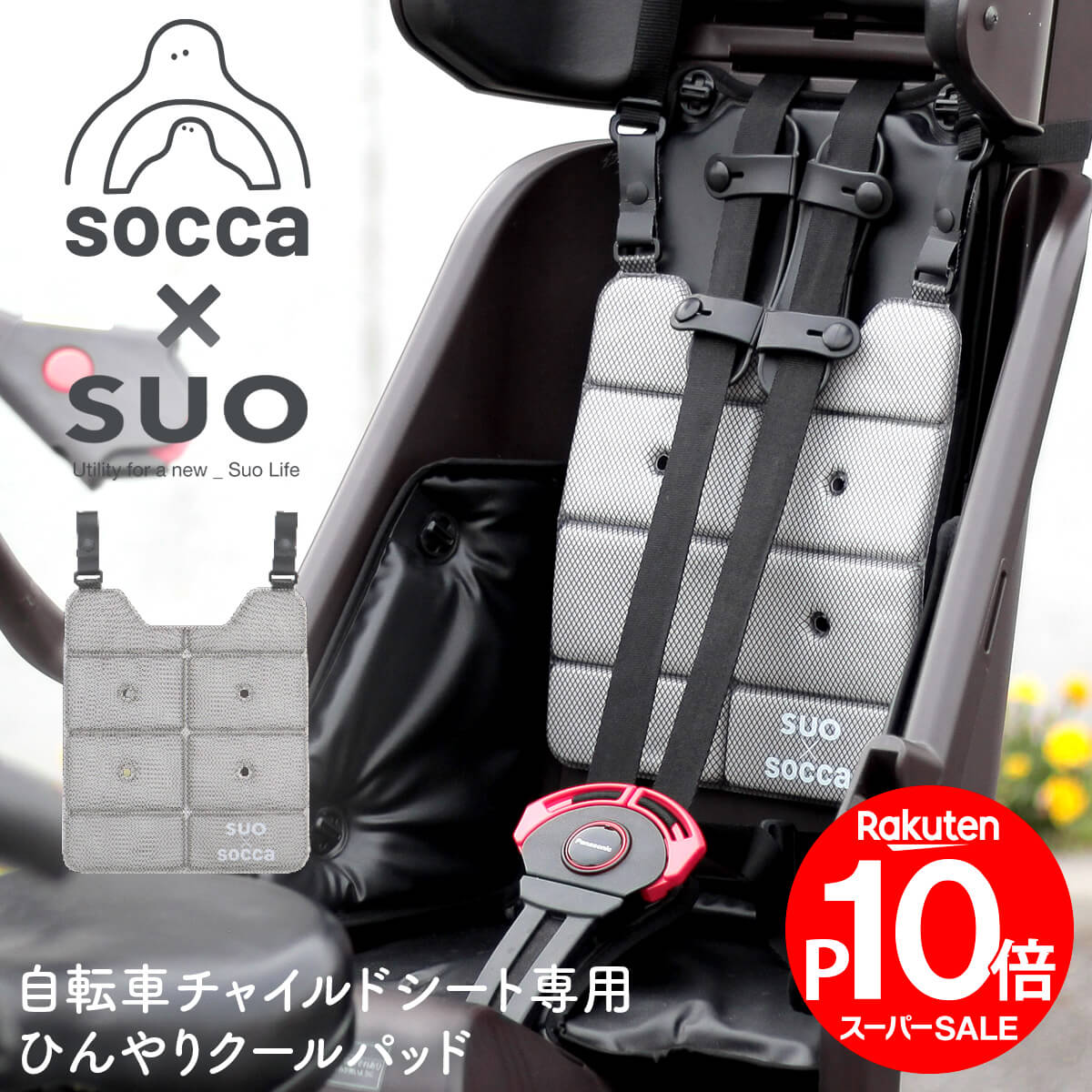 ＼ポイント10倍／ 楽天スーパーSALE 9/4 20時START！｜日本製｜自転車 チャイルドシート 保冷シート SUO 子供 子ども 子乗せ クールパッド｜熱中症対策 保冷 暑さ対策 ひんやり 夏 子供乗せ｜socca ソッカ maru...