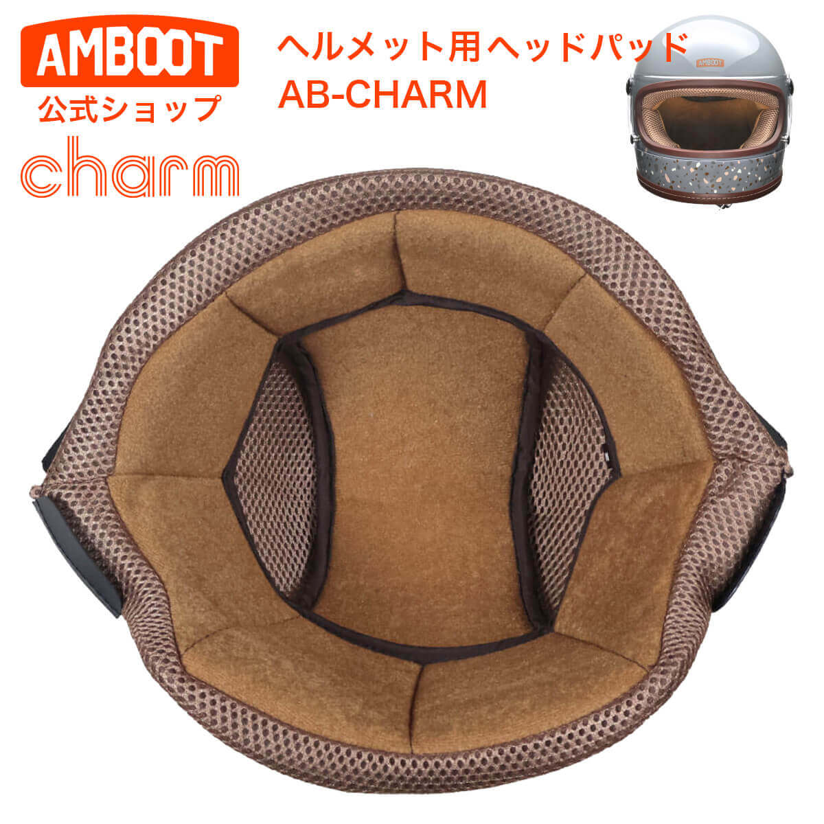 AMBOOT charm フルフェイスヘルメット専用 ヘッドパッド AB-CHARM｜ヘルメット フルフェイス バイク 女性 かわいい おしゃれ｜リード工業 アンブート チャーム ヤママルト 大久保製作所