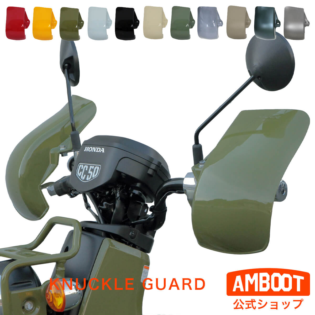 バイク ハンドルガード ナックルガード カブ専用 純正色 純正カラー AB-KG｜防寒 防風 ハンドガード ナックルバイザー｜カブ CT125 ハンターカブ スーパーカブ クロスカブ C125 リトルカブ｜アンブート AMBOOT ヤママルト 大久保製作所