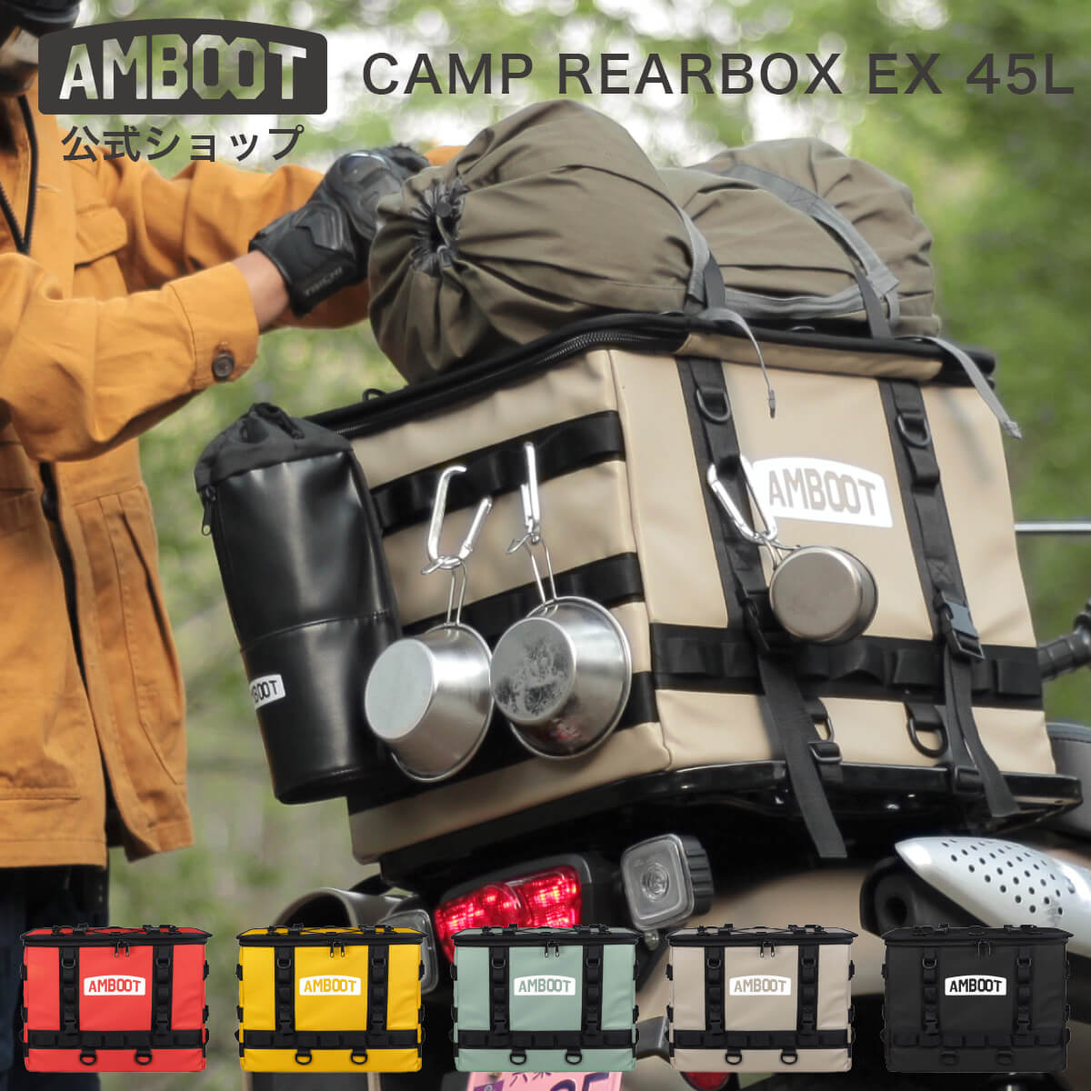 AMBOOT アンブート バイク リアボックス おしゃれ 45L 大容量 カブ専用 レインカバー付き AB-RBEX01｜原付 簡単装着 トップケース ヘルメット収納｜YAMAMARUTO 大久保製作所