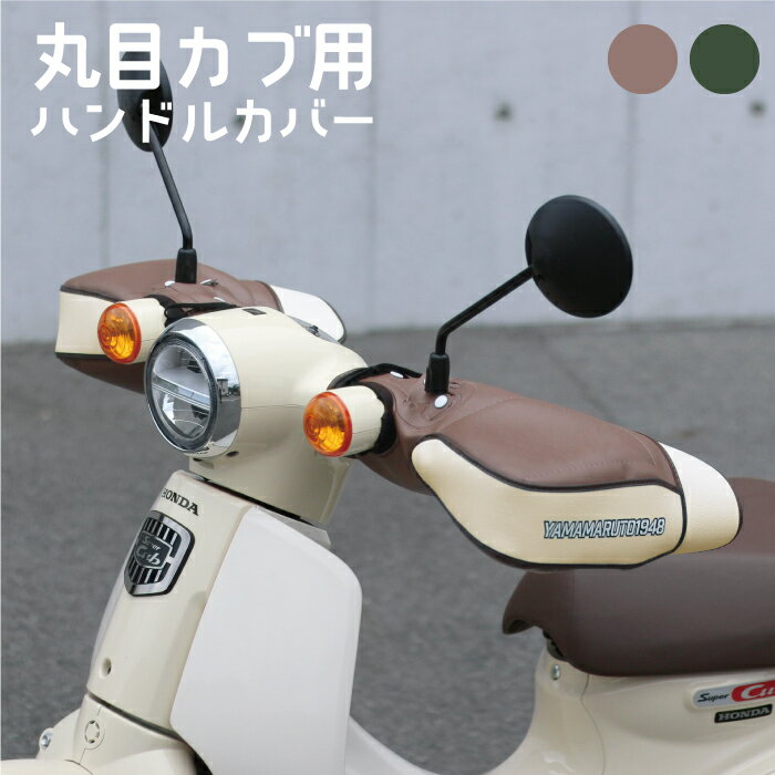 スーパーカブ ハンドルカバー 丸目カブ用ハンドルカバー バイクヤママルト かわいい おしゃれ cub 大久保製作所