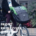 自転車 レインカバー 前 チャイルドシート 防水|子供乗せ 前乗せ 防寒 入園 入学|パナソニック ブリヂストン ヤマハ OGK|マルト maruto 大久保製作所