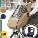 自転車 レインカバー 子供乗せ 前 チャイルドシート 前乗せ|防水 防寒 寒さ対策 雨よけ 調節 入園 入学|パナソニック ブリヂストン ヤマハ OGK|D-5FD2|マルト maruto 大久保製作所