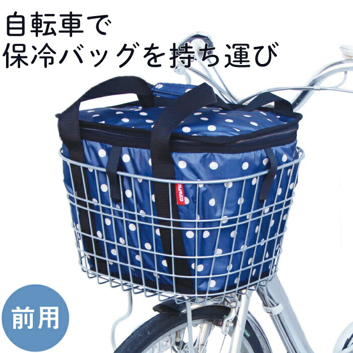 前用サーモバック 自転車用 保冷バッグ クーラーバッグ お買い物の保冷 デニム 水玉 カゴカバー かごカバー 前バスケットカバー 前カゴ カバー 保冷 保温 インナータイプ フロントバスケットカバー 自転車カバー かわいい 買い物 エコバック マルト 大久保製作所