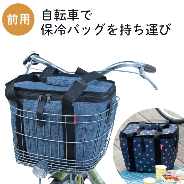 前カゴ用 バッグ 前用 自転車用 保冷バッグ クーラーバッグ お買い物の保冷 デニム 水玉 カゴカバー かごカバー 前バスケットカバー 前カゴ カバー 保冷 保温 インナータイプ フロントバスケットカバー 自転車カバー かわいい 買い物 エコバック マルト 大久保製作所