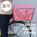 自転車 カゴカバー 後ろ 外付け|後ろカゴ用 かわいい おしゃれ 通園 通学 買い物|パナソニック ブリヂストン ヤマハ|マルト maruto 大久保製作所