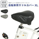 自転車用サドルカバーXL 保護 補修 自転車 サドルカバー おしりの負担緩和 電動アシスト 婦人車 軽快車 耐久 雨よけ ホコリ除け 大久保製作所 maruto マルト SC-1280