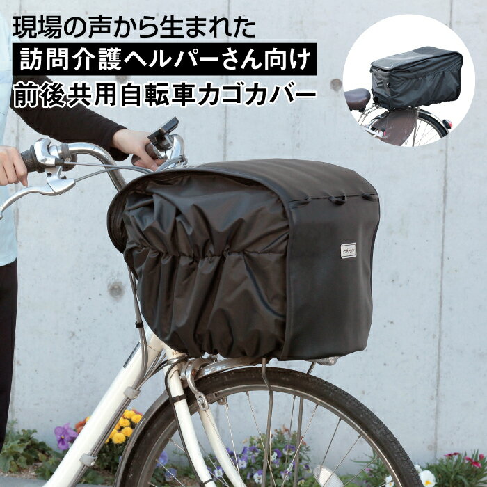 【前後共用】訪問介護 自転車カゴカバー 訪問バッグ 介護ヘルパー 介護業務 撥水 雨除け 風よけ 防寒 訪問 介護 介護士 看護 自転車 黒 バスケットカバー 前用 後ろ用 大容量 業務用前後共用バスケットカバー マルト 大久保製作所