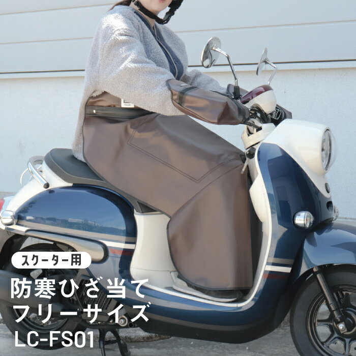 【スクーター用】バイク 防寒 ひざあて フリーサイズ ひざ掛け 防寒グッズ 防寒エプロン スクーター レッグカバー 防風 保温 オートバイ 寒さ よけ 冬 ホンダ ヤマハ スズキ ジョルノ ビーノ 原付 50cc 大久保製作所 ヤママルト yamamaruto