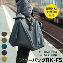 【3月発売開始】折りたたみ 自転車 輪行袋 輪行バッグ 輪行 ダホン K3 K1 K6 DAHONK3 ブロンプトン BROMPTON 収納 簡単 おしゃれ カラー 電車 マルト 大久保製作所