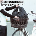 【自転車での買い物代行など】防水カバンカバー 36L 大容量 介護バッグ 訪問バッグの保護に レジカゴ対応 買い物代行 介護業務 撥水 雨除け 風よけ 防寒 訪問 介護 介護ヘルパー 介護士 看護 自転車 マルト 大久保製作所