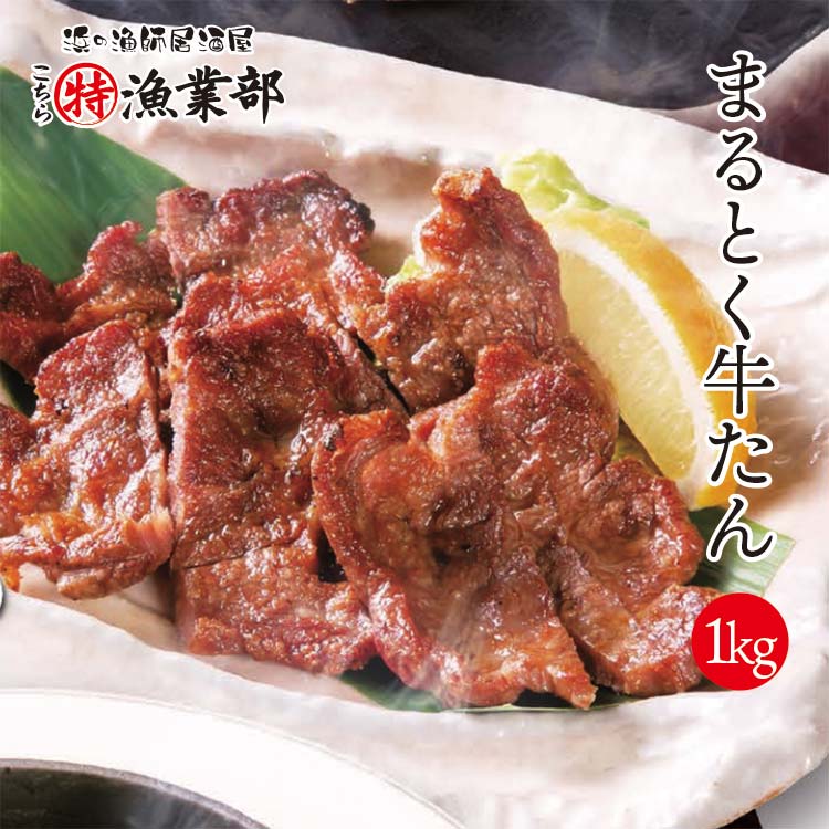 お店で人気！ まるとく 牛たん 1kg 送料無料 仙台名物 居酒屋の味 訳あり 牛たん 牛タン 牛舌 仙台