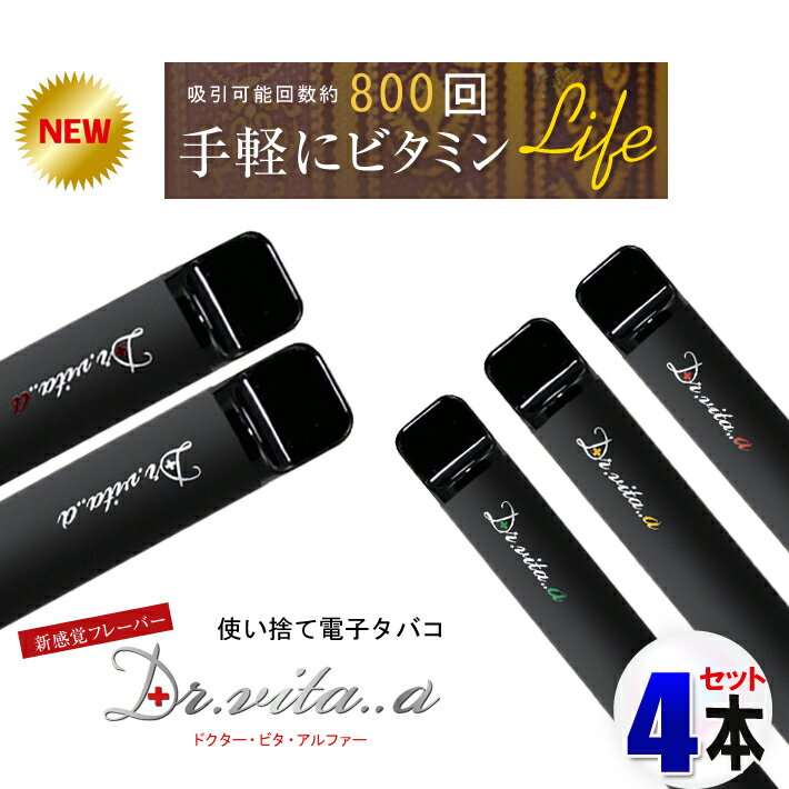 【NEWフレーバー誕生】 vita..タバコ【Tobacco】 濃厚なタバコ風味のフレーバーが実現しました ! !禁煙には最適の1本です。 さらにこだわったDr,vita,,aをお楽しみ下さい。 商品名 Dr.vita..α　【ドクター・ビ...