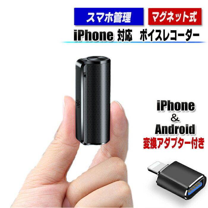 ボイスレコーダー 小型 iPhone Android 対応 スマホ管理 長時間録音 【増強版】高音質 450時間連続録音 超軽量 長時…