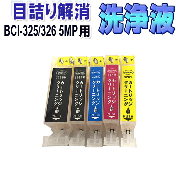 キャノン BCI-326+325/5mp 目詰まり解消 洗浄カートリッジ BCI-326 BCI-325 5色セット CANON プリンターインクカートリッジ用 洗浄液 クリーニングカートリッジ 対応プリンター PIXUS-MX883 MX893 MG5130 MG5230 MG5330 MG6130 MG6230 MG8130 MG8230 iX6530 iP4830 iP4930