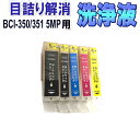 キャノン BCI-351+350/5mp 目詰まり解消 洗浄カートリッジ BCI-351XL BCI-350XL 5色セット CANON プリンターインクカート...