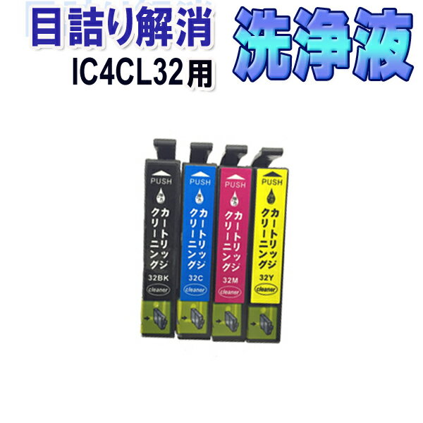 エプソン IC4CL32 目詰まり解消 洗浄カートリッジ IC32 4色セット EPSON プリンターインクカートリッジ用 洗浄液 クリーニングカートリ..