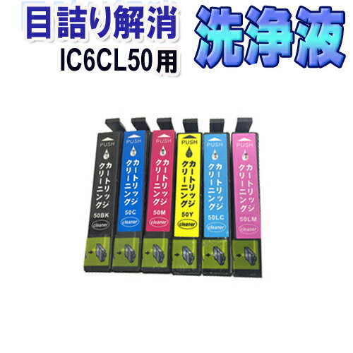 エプソン IC6CL50 目詰まり解消 洗浄