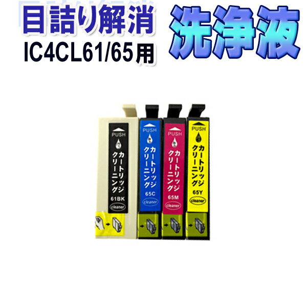 エプソン IC4CL61/65 目詰まり解消 洗