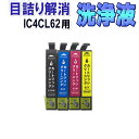 エプソン IC4CL62 目詰まり解消 洗浄