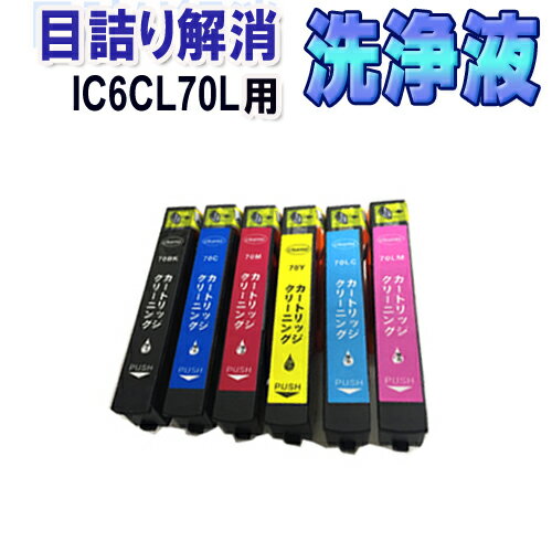 エプソン IC6CL70L 目詰まり解消 洗浄