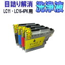 ブラザー LC11/16-4PK 目詰まり解消 洗浄カートリッジ LC11 LC16 4色セット brother プリンターインクカートリッジ用 洗浄液 クリーニングカートリッジ 対応プリンター MFC-490CN 495CN 5890CN J615N 6490CN 670CD 670CDW 675CD 675CDW 6890CN