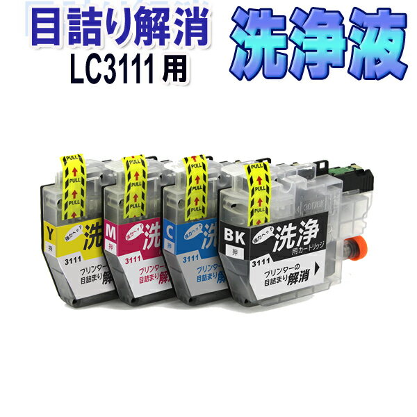 ブラザー LC3111-4PK 目詰まり解消 洗浄カートリッジ LC3111 4色セット brother プリンターインクカートリッジ用 洗浄液 クリーニングカートリッジ 対応プリンター DCP J572N J582N J972N J973N-B J973N-W J982N-B J982N-W MFC J893N J903N DCP J978N-B J978N-W J577N J898N