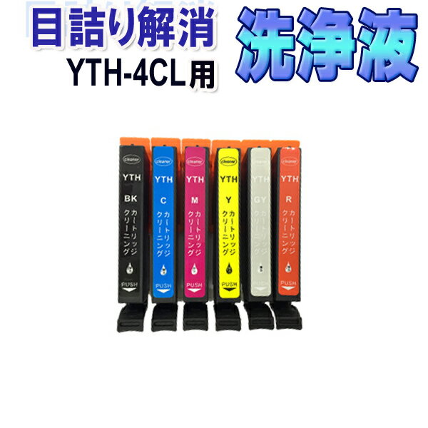 エプソン YTH 目詰まり解消 洗浄カートリッジ YTH 6色セット EPSON プリンターインクカートリッジ用 洗浄液 クリーニングカートリッジ 対応プリンター EP-10VA EP-30VA