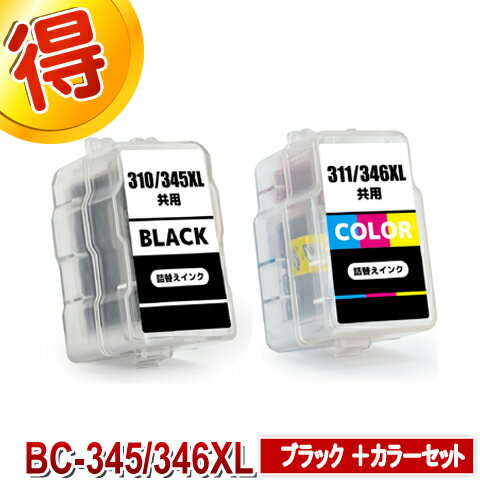 BC-345 BC-346 互換インク CANON 詰め替えインク キャノン ブラック カラーセット BC345 BC346 BC-345XL BC-346XL 対応プリンター PIXUS TS3330 TS203 TS3130 TS3130S TR4530