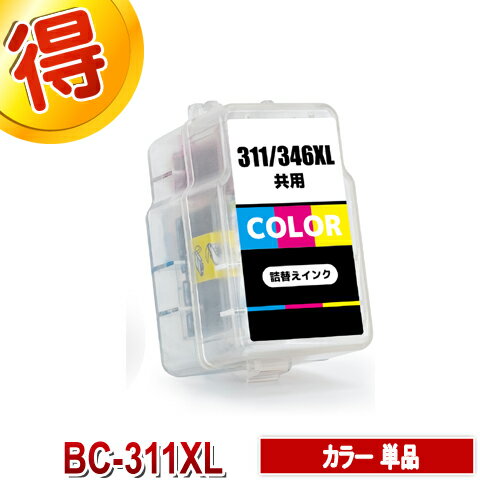BC-311XL カラー 互換インク CANON 詰め