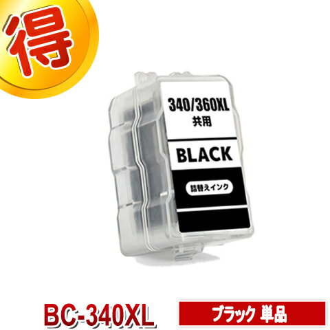 BC-340XL ブラック 互換インク CANON 詰め替えインク キャノン ブラック 単品 BC-340XLBK BC-340BK BC340XLBK BC340 BC-340XL BC-341XL 対応プリンター PIXUS MG2130 MG3130 MG3230 MG3530BK MG3530WH MG3630BK MG3630WH MG4130 MG4230 MX513 MX523 TS5130 TS5130S