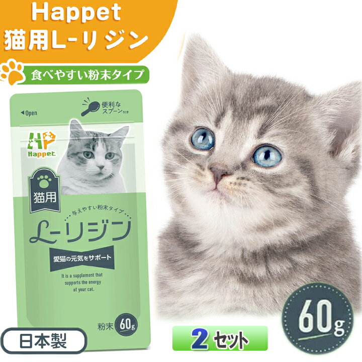 国産 猫用 L-リジン (60g) ペット用リジン 2セット 細粉末タイプ スプーン付き 口内炎 目ヤニ 風邪 鼻水 猫用 サプリメント 無味無臭タ..