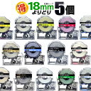 キングジム 用 テプラ PRO 互換 テープカートリッジ 18mm よりどり5個 テプラテープ カラーラベル 強粘着 テプラ テープ テプラPRO 互換テープ ...