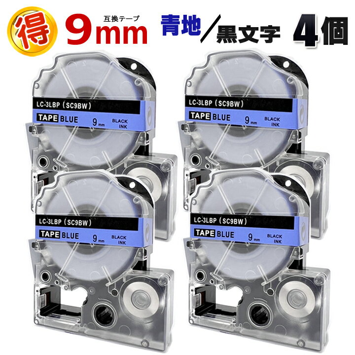 キングジム テプラPRO用 SC9BW 青地 黒文字 9mm 互換 テープカートリッジ4個 テプラテープ カラーラベル 強粘着 テプラ テープ テプラPRO 互換テープ KINGJIM 用 青 黒文字