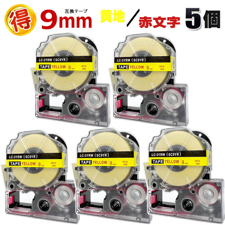 キングジム テプラPRO用 SC9YR 黄地 赤文字 9mm 互換 テープカートリッジ5個 テプラテープ カラーラベル 強粘着 テプラ テープ テプラPRO 互換テープ KINGJIM 用 黄 赤文字