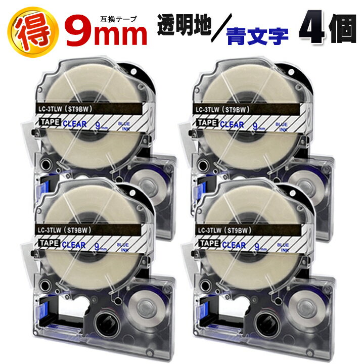 キングジム テプラPRO用 ST9BW 透明地 青文字 9mm 互換 テープカートリッジ4個 テプラテープ カラーラ..
