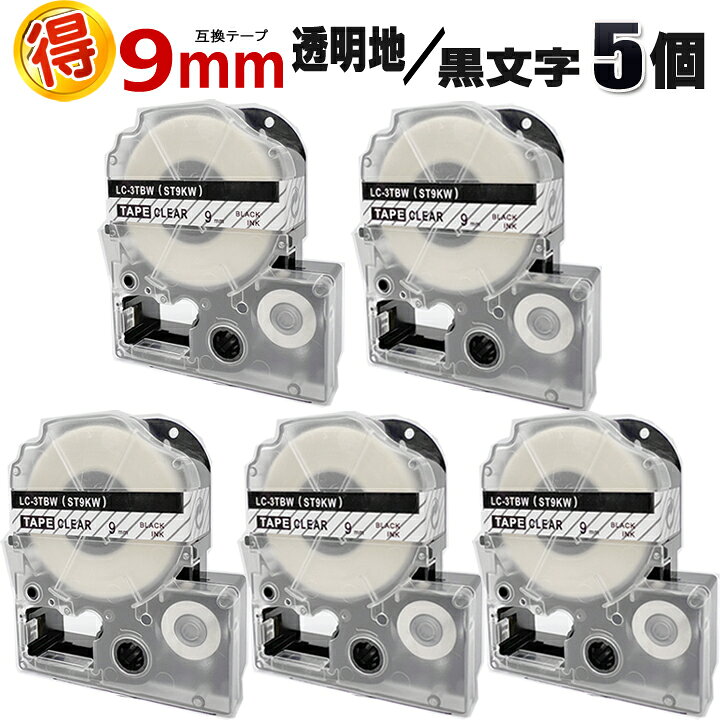 キングジム テプラPRO用 ST9KW 透明地 黒文字 9mm 互換 テープカートリッジ5個 テプラテープ カラーラベル 強粘着 テプラ テープ テプラPRO 互換テープ KINGJIM 用 透明 黒文字