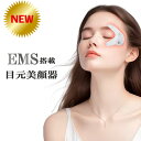 美顔器 ems 目元 アイマッサージャー リフトアップ 目元ケア 毛穴ケア EMS美顔器 美容家電 引き締め 目の下 たるみ クマ 敏感肌対策 目元マッサージャ...