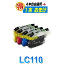 LC110-4PK ブラザー 互換インク プリンターインク LC110 4本自由選択 ＋1本おまけ brother 互換インク カートリッジ LC110BK LC110C LC110M LC110Y 対応プリンター DCP-J152N DCP-J132N DCP-J137N 純正インクよりお得