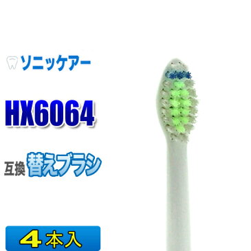 ソニッケアー 替えブラシ 互換 HX6064 4本入 ダイヤモンドクリーン 電動歯ブラシ 交換用 交換歯ブラシ スタンダード 替え歯ブラシ HX6062