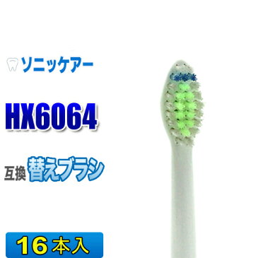 ソニッケアー 替えブラシ 互換 HX6064 16本入 ダイヤモンドクリーン 電動歯ブラシ 交換用 交換歯ブラシ スタンダード HX6062