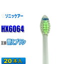 ソニッケアー 替えブラシ 互換 HX6064 20本入 ダイヤモンドクリーン 電動歯ブラシ 交換用 交換歯ブラシ スタンダード